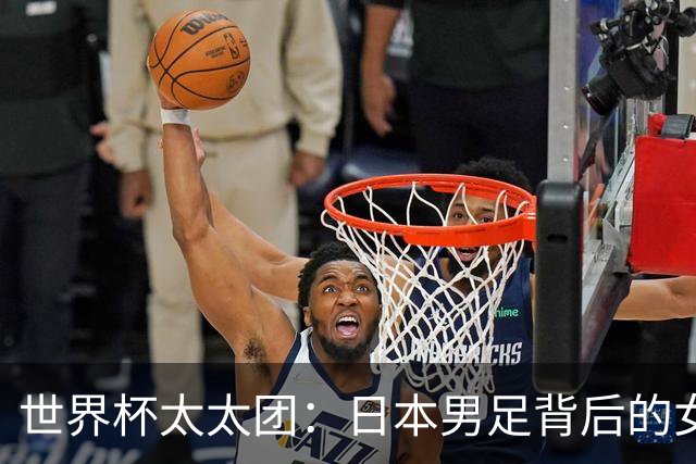 世界杯太太团：日本男足背后的女人，上田绮世、久保健英、田中碧最幸福