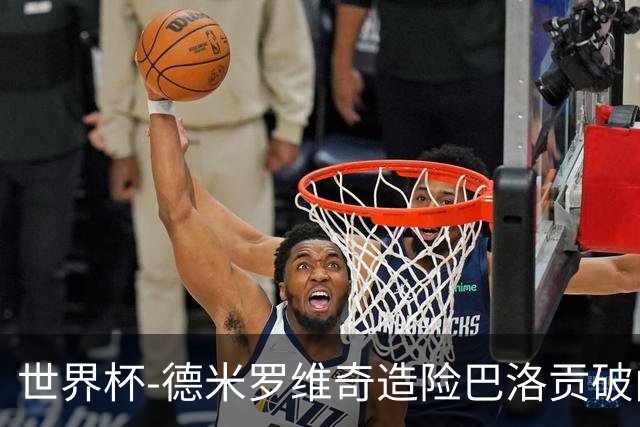 世界杯-德米罗维奇造险巴洛贡破门+中柱 半场美国1-0波黑