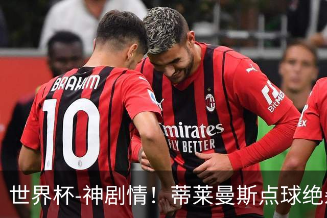 世界杯-神剧情！蒂莱曼斯点球绝杀 比利时加时3-2塞内加尔