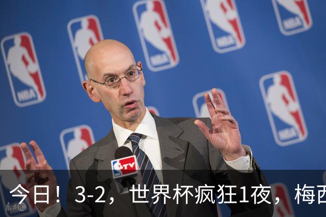 今日！3-2，世界杯疯狂1夜，梅西独揽5项纪录，佛得角进2球国足看完破防