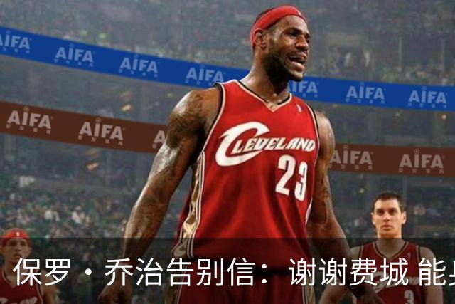 保罗·乔治告别信：谢谢费城 能身披76人球衣征战我永世感恩