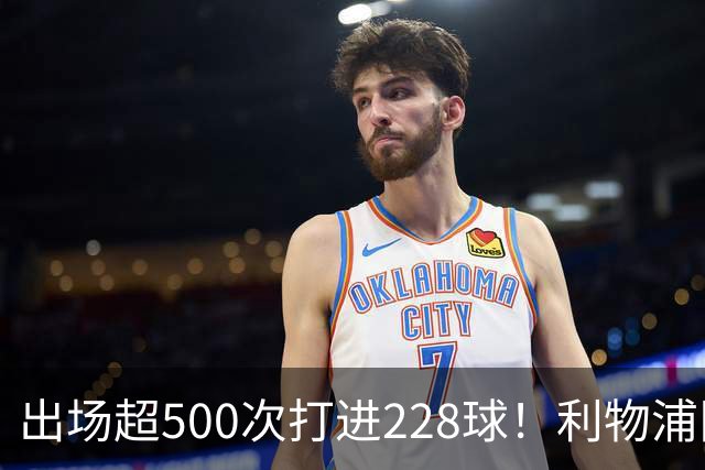 出场超500次打进228球！利物浦队史百大球星第11位：比利·利德尔