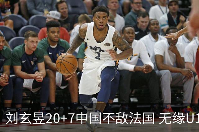 刘玄昱20+7中国不敌法国 无缘U17男篮世界杯8强