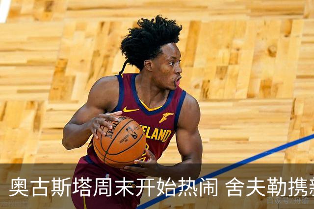 奥古斯塔周末开始热闹 舍夫勒携新生子返回赛场