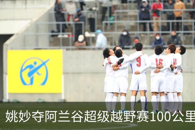 姚妙夺阿兰谷超级越野赛100公里组女子冠军
