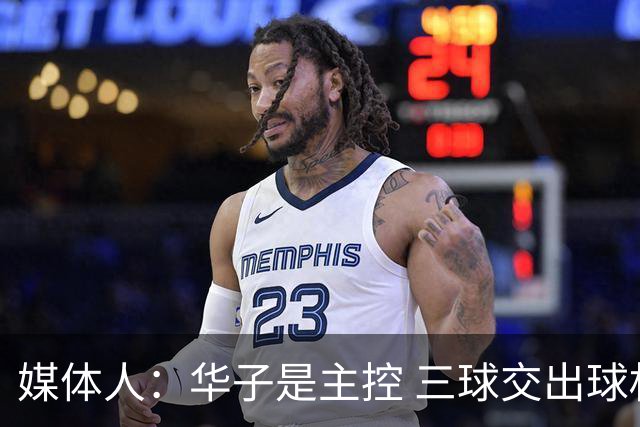 媒体人：华子是主控 三球交出球权打无球没威胁 森林狼离散架不远