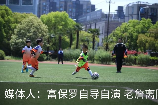 媒体人：富保罗自导自演 老詹离队只可能是跟077过不下去扫地出门