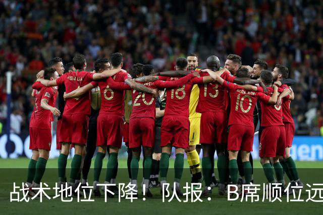 战术地位下降！队报：B席顺位远在C罗B费之后，也落后巴黎双星