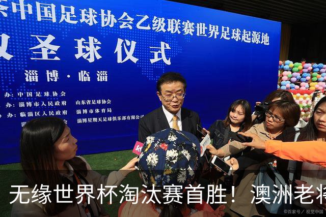 无缘世界杯淘汰赛首胜！澳洲老将：很难过 虽然限制住了对方核心
