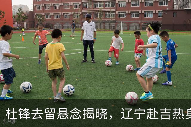 杜锋去留悬念揭晓，辽宁赴吉热身，山西广厦1换1交易达成，状元大热未报名选秀