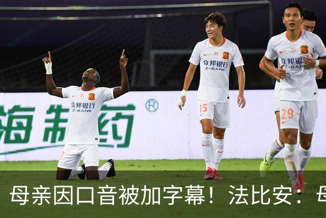 母亲因口音被加字幕！法比安：母亲是我的一切，也可以给我加字幕