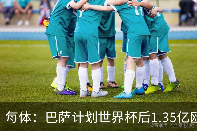 每体：巴萨计划世界杯后1.35亿欧+浮动报价小蜘蛛，总价可达1.5亿
