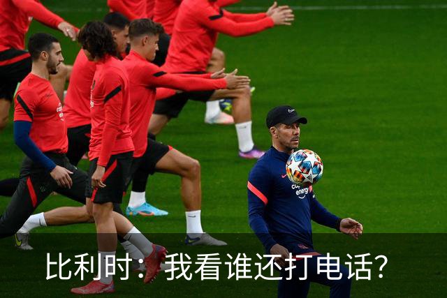 比利时：我看谁还打电话？