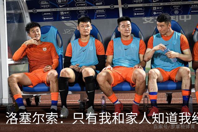 洛塞尔索：只有我和家人知道我经历了什么 梅西3场6球难以置信