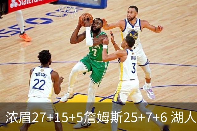 浓眉27+15+5詹姆斯25+7+6 湖人力克雷霆回前十