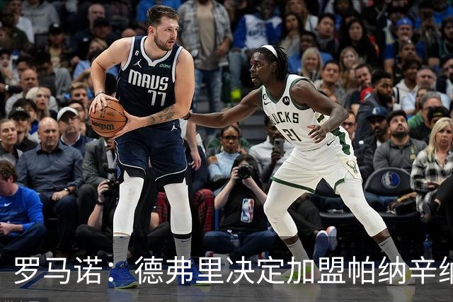 罗马诺：德弗里决定加盟帕纳辛纳科斯，下周一携家人飞抵雅典签约