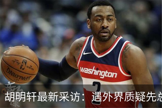 胡明轩最新采访：遇外界质疑先总结自身，膝盖劳损两年没休息时间