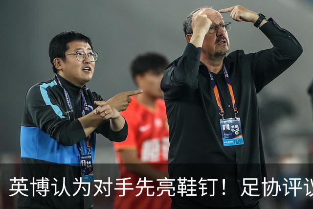 英博认为对手先亮鞋钉！足协评议：阿苏埃属合理动作，判点球正确