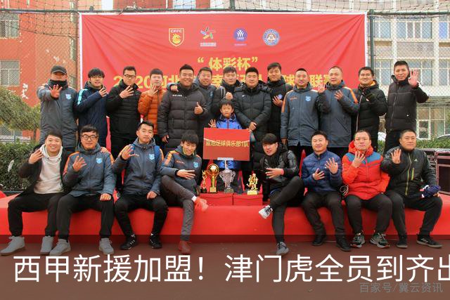西甲新援加盟！津门虎全员到齐出征重庆，争取至少1分，避免再遇危机