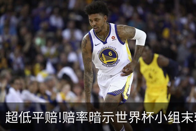 超低平赔!赔率暗示世界杯小组末轮一场默契球?