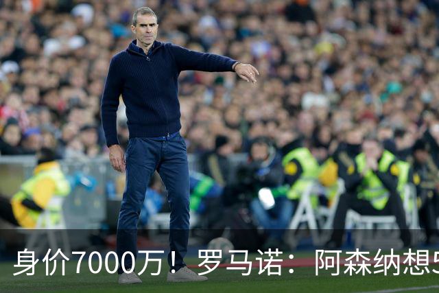 身价7000万！罗马诺：阿森纳想5500万镑签吉马良斯遭拒，纽卡不卖