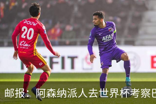 邮报：阿森纳派人去世界杯考察巴尔科拉，球员知道红军也对他有意