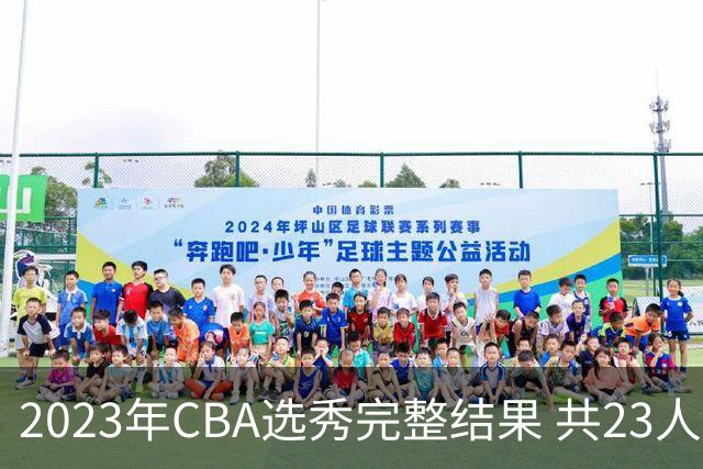 2023年CBA选秀完整结果 共23人被选中历史次高