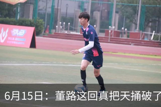 6月15日：董路这回真把天捅破了，西甲球队开出九千欧元签字费求签年轻球员刘凯源