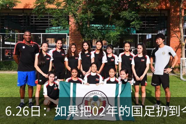 6.26日：如果把02年的国足扔到今儿的美加墨世界杯，注定会被欧美球队狠狠抛弃，0，6