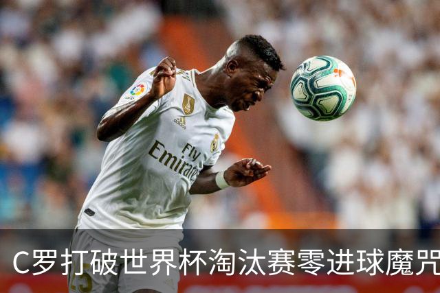 C罗打破世界杯淘汰赛零进球魔咒 葡萄牙2-1绝杀克罗地亚