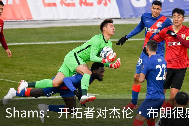 Shams：开拓者对杰伦·布朗很感兴趣 他剩三年合同留队不是问题