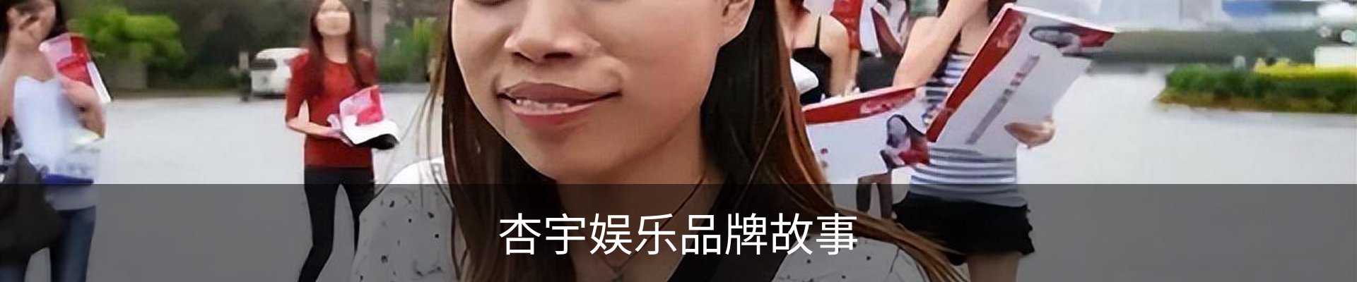 杏宇娱乐品牌故事
